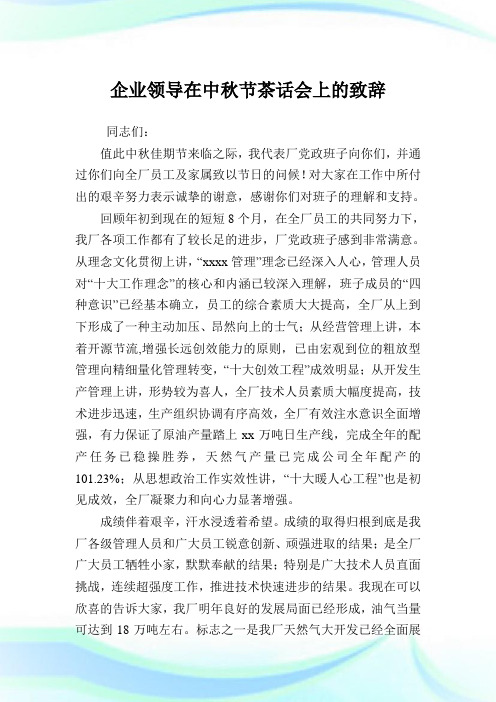 企业领导在中秋节茶话会上的致辞.doc