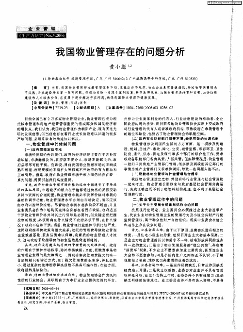 我国物业管理存在的问题分析