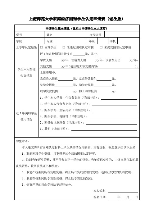 上海师范大学家庭经济困难学生认定申请表老生版