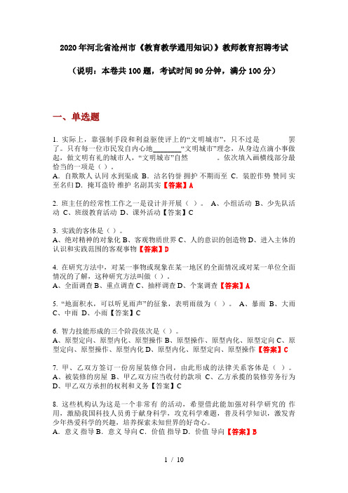 2020年河北省沧州市《教育教学通用知识)》教师教育招聘考试