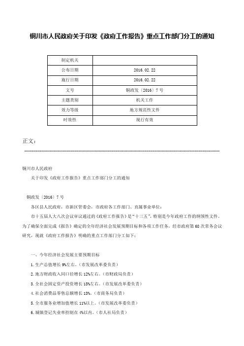 铜川市人民政府关于印发《政府工作报告》重点工作部门分工的通知-铜政发〔2016〕7号