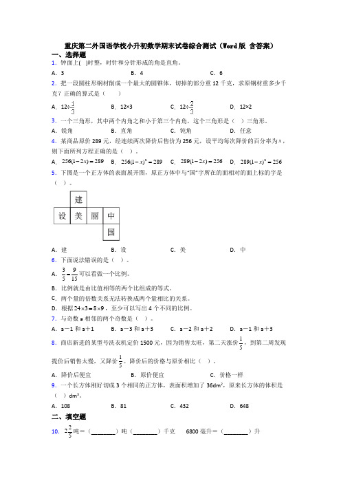 重庆第二外国语学校小升初数学期末试卷综合测试（Word版 含答案）