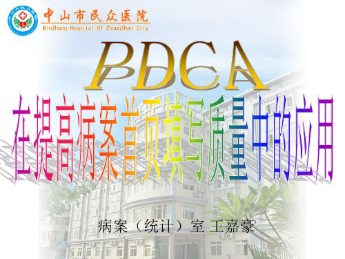 PDCA在提高病案首页填写质量中应用