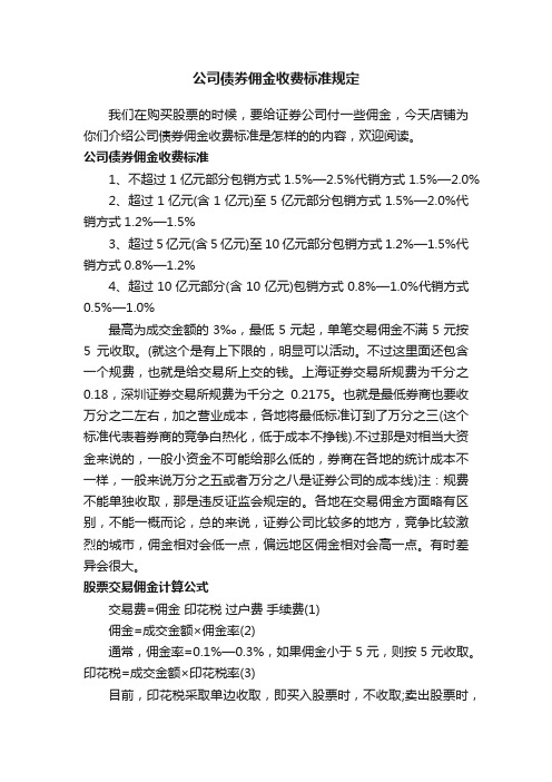 公司债券佣金收费标准规定