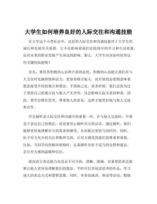 大学生如何培养良好的人际交往和沟通技能