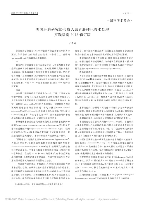 美国肝脏研究协会成人患者肝硬化腹水处理实践指南2012修订版_于乐成