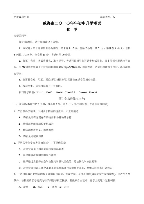 2010年山东省威海市中考化学试卷Word版,有答案