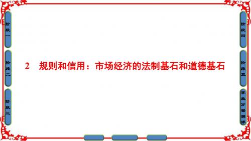 【课堂新坐标】2016-2017学年粤教版高中语文必修五课件第1单元-2规则和信用市场经济的法制基石和道德基石