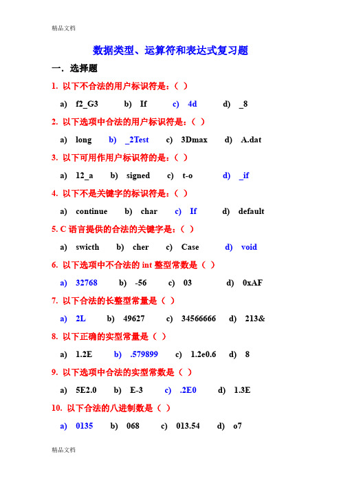 最新C语言数据类型和运算符及表达式复习题