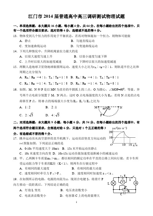 广东省江门市2014届高三调研考试理综物理试题 Word版含答案