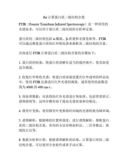 ftir计算蛋白质二级结构含量