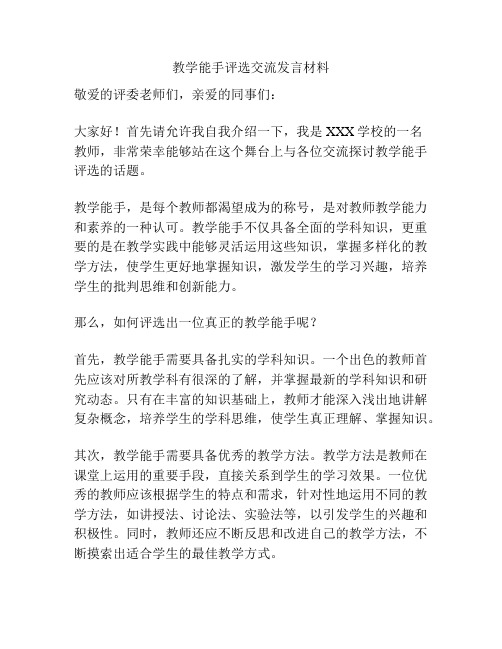 教学能手评选交流发言材料