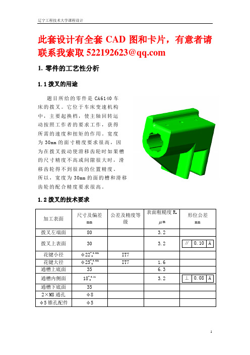 CA6140车床拨叉(831003)零件的机械加工工艺规程及2×M8孔工艺装备设计