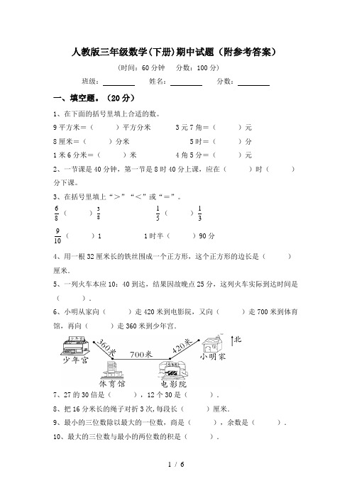 人教版三年级数学(下册)期中试题(附参考答案)