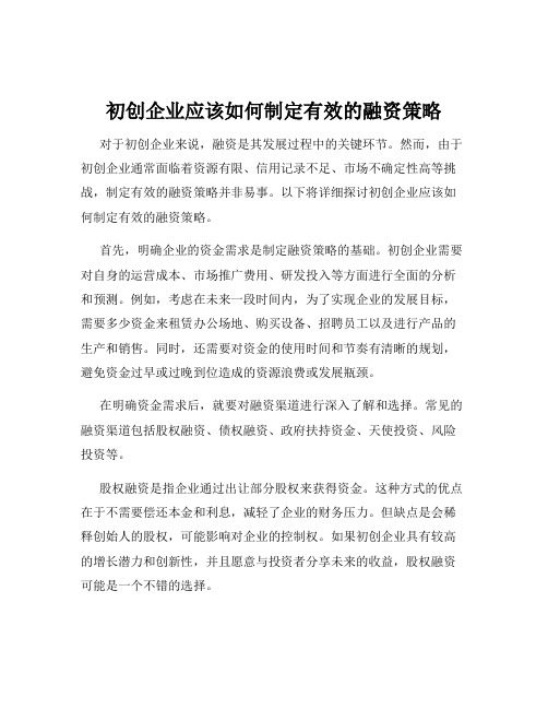 初创企业应该如何制定有效的融资策略