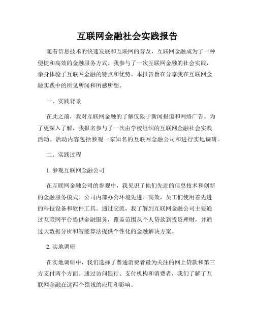 互联网金融社会实践报告