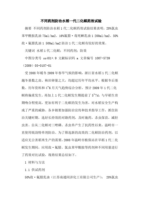 不同药剂防治水稻一代二化螟药效试验