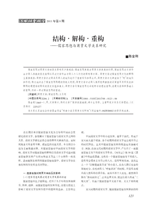 结构·解构·重构——儒家思想与商贾文学关系