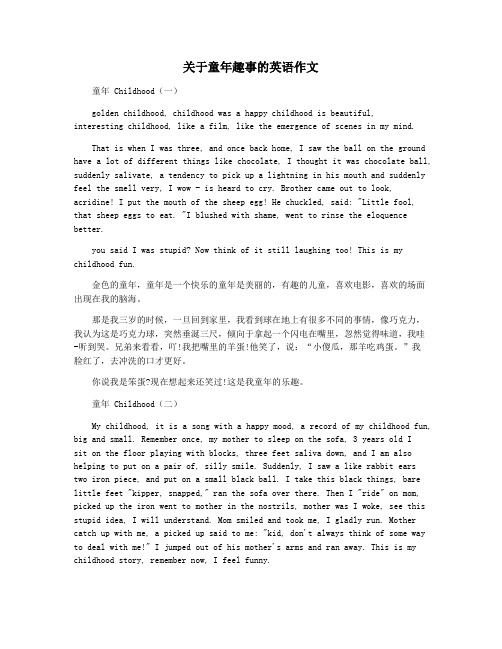 关于童年趣事的英语作文