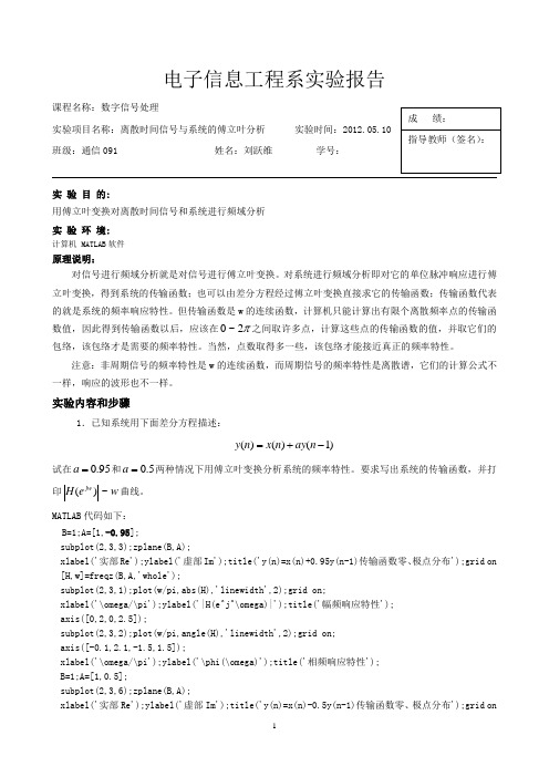 离散时间信号与系统的傅立叶分析 (实验报告)