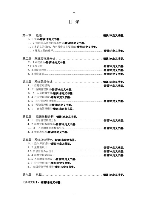 计算机应用技术毕业论文-信息工程系-企业人事管理管理系统