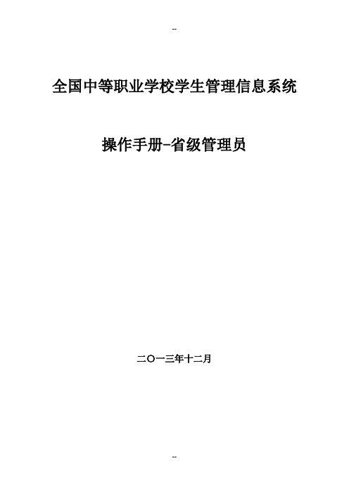 全国中等职业学校学生管理信息系统管理员操作手册(省级)