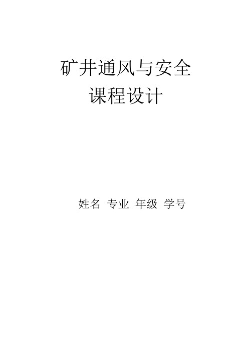 矿井通风与安全课程设计