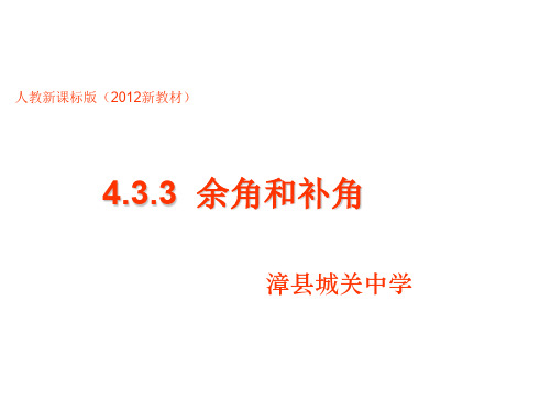 4.3.3余角和补角ppt课件