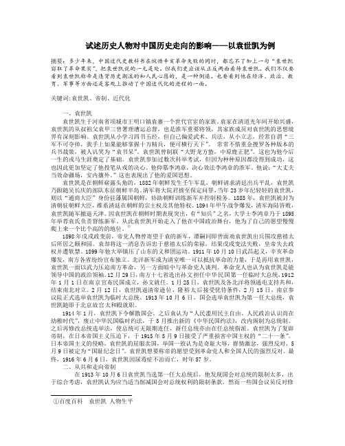 试述历史人物对中国历史走向的影响——以袁世凯为例