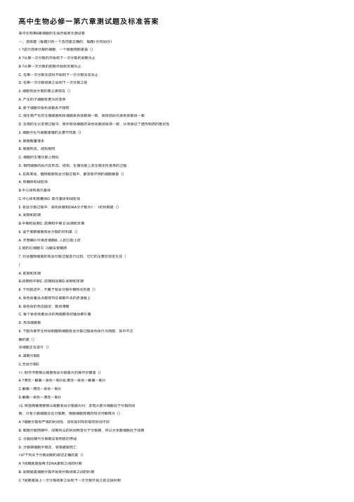 高中生物必修一第六章测试题及标准答案