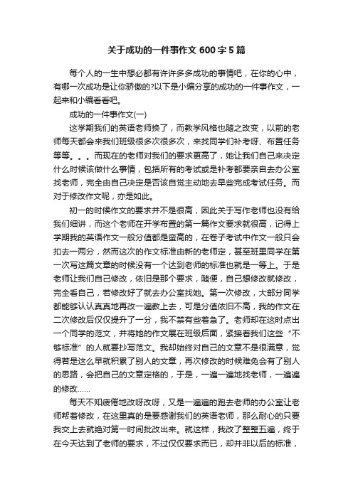 关于成功的一件事作文600字5篇