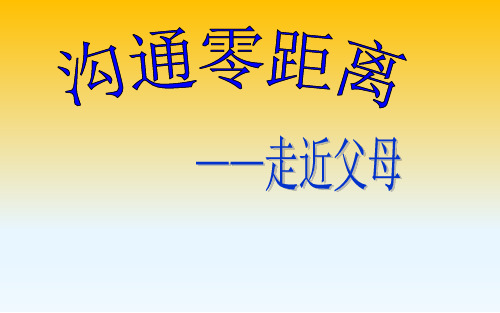 五年级上册心理健康教育课件-6沟通零距离 全国通用  (共18张PPT)