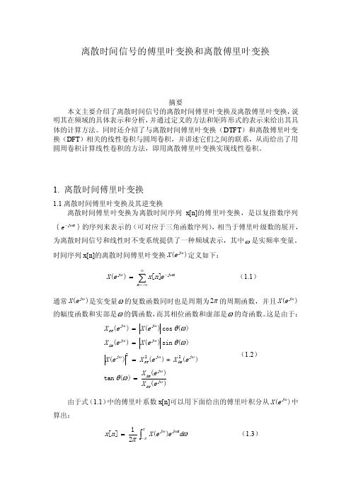 离散时间信号的傅里叶变换和离散傅里叶变换