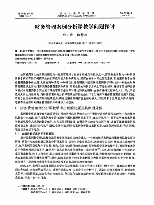 财务管理案例分析课教学问题探讨