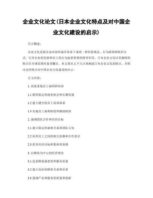 企业文化论文(日本企业文化特点及对中国企业文化建设的启示)