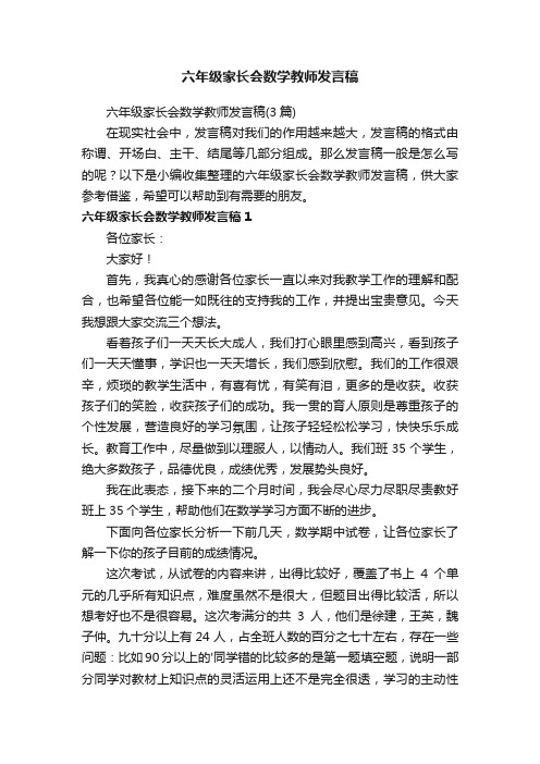 六年级家长会数学教师发言稿