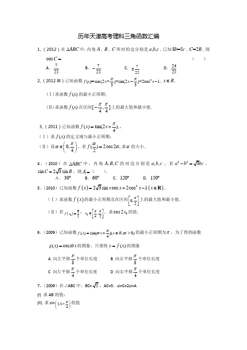 天津高考理科三角函数汇编