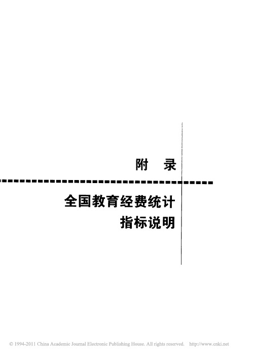 附录 全国教育经费统计指标说明