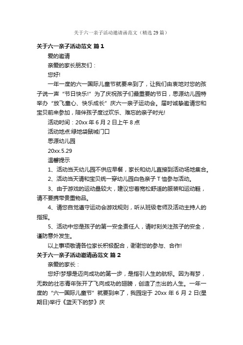 关于六一亲子活动邀请函范文（精选29篇）