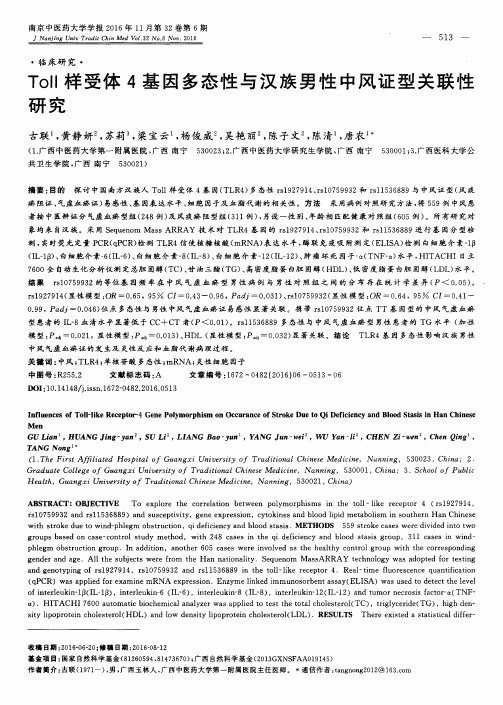 Toll样受体4基因多态性与汉族男性中风证型关联性研究