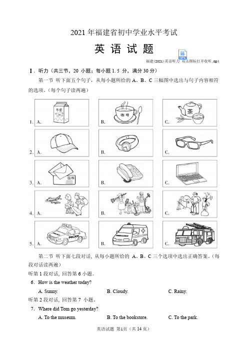 2021年福建省中考英语试题(含听力音频和答案)