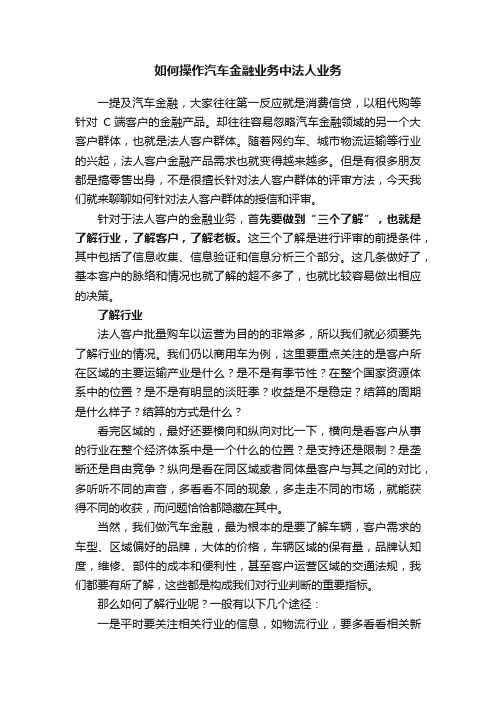 如何操作汽车金融业务中法人业务