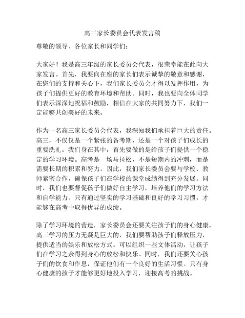 高三家长委员会代表发言稿