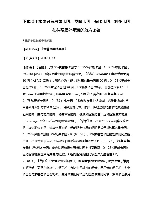 下腹部手术患者氯普鲁卡因、罗哌卡因、布比卡因、利多卡因低位硬膜外阻滞的效应比较