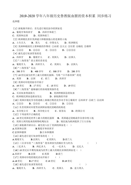 2019-2020学年八年级历史鲁教版血腥的资本积累 同步练习.doc