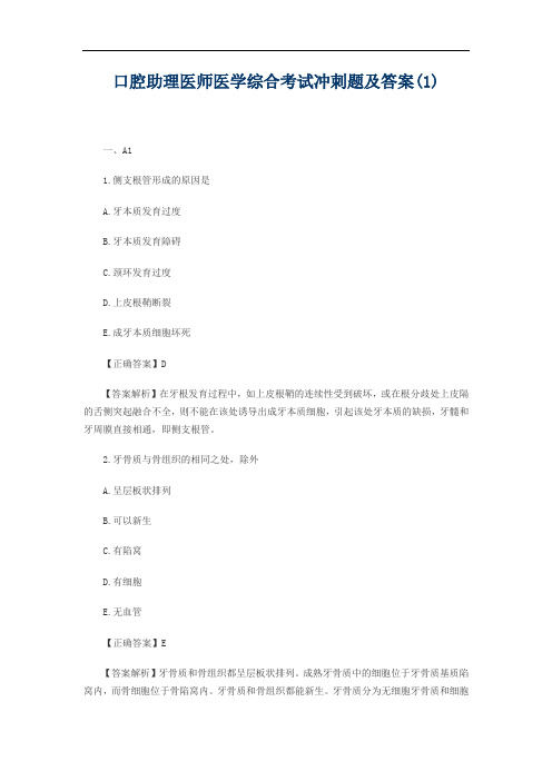 口腔助理医师医学综合考试冲刺题及答案(1)