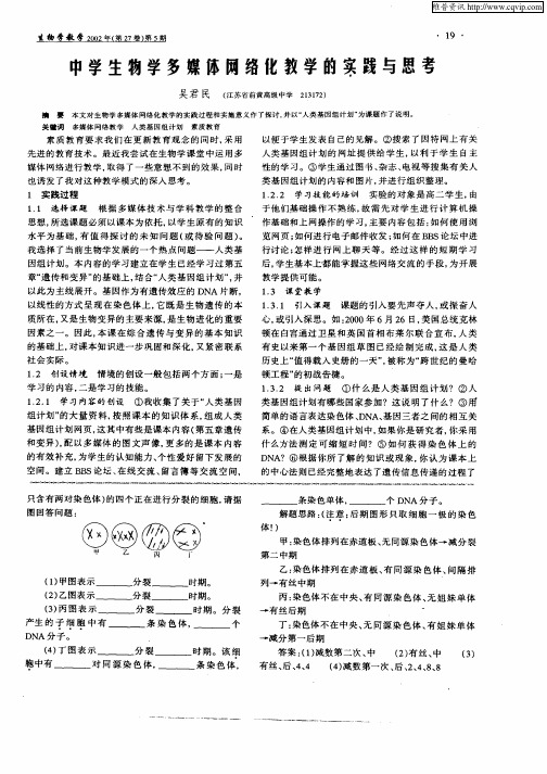 中学生物学多媒体网络化教学的实践与思考