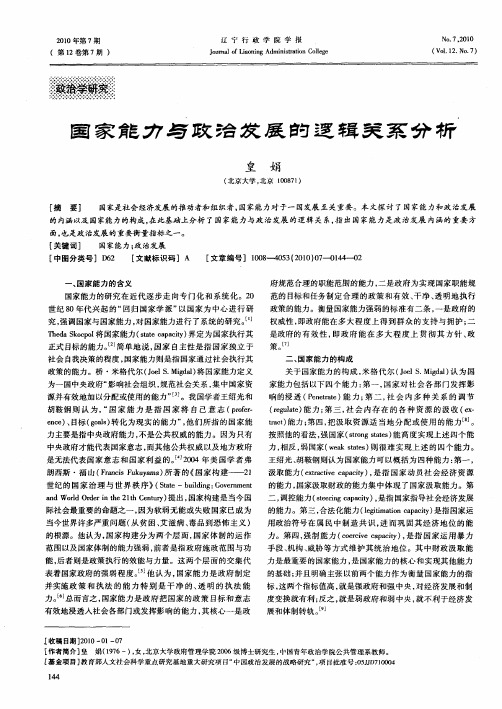 国家能力与政治发展的逻辑关系分析