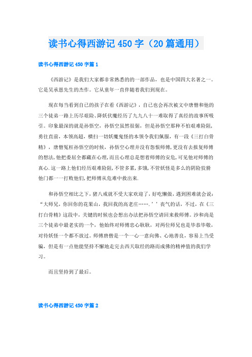 读书心得西游记450字(20篇通用)