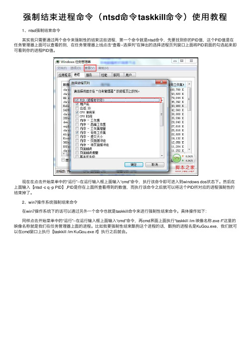 强制结束进程命令（ntsd命令taskkill命令）使用教程